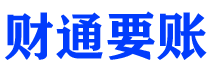 揭阳财通要账公司